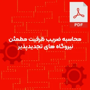 محاسبه ضریب ظرفیت مطمئن نیروگاه های تجدیدپذیر