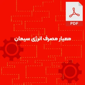 معیار مصرف انرژی سیمان