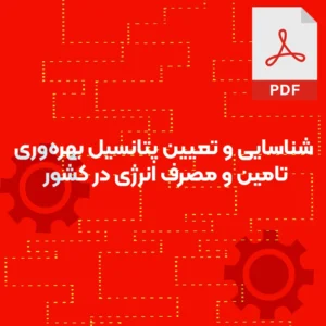 شناسایی و تعيين پتانسيل بهره‌وری تامين و مصرف انرژی در كشور
