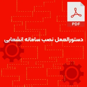 دستورالعمل نصب سامانه انشعابی