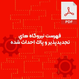 فهرست نيروگاه هاي تجديدپذير و پاك احداث شده