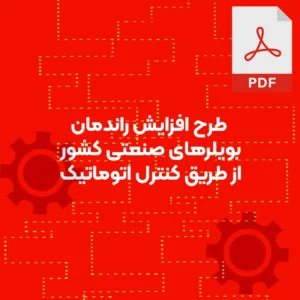 طرح افزایش راندمان بویلرهای صنعتی کشور از طریق کنترل اتوماتیک