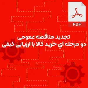 تجدید مناقصه عمومی دو مرحله اي خرید کالا با ارزیابی کیفی