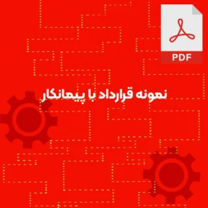 نمونه قرارداد با پیمانکار