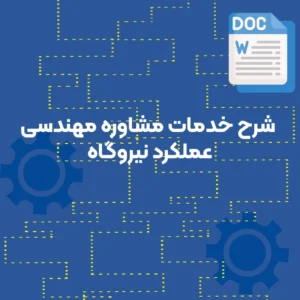شرح خدمات مشاوره مهندسی عملکرد نیروگاهی