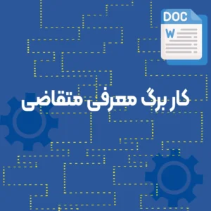 كار برگ معرفی متقاضی