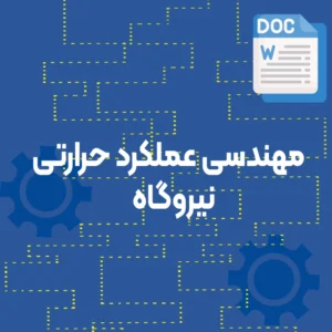 مهندسی عملکرد حرارتی نیروگاه