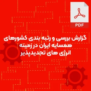 گزارش بررسی و رتبه بندی کشورهای همسایه ایران در زمینه انرژی های تجدیدپذیر